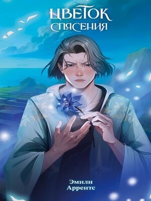 cover image of Цветок спасения